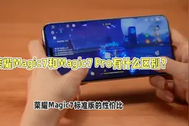荣耀Magic7和Magic7 Pro有什么区别？视频封面