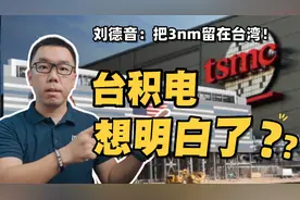 不再软弱？！台积电决定暂停美国3nm项目？谈谈背后的地缘博弈视频封面