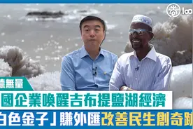 中国企业唤醒吉布提盐湖经济 “白色金子”赚外汇改善民生创奇迹视频封面