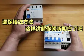 漏保老跳闸不会接线？实物讲解，电工小白也能看懂了吧视频封面