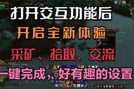 【魔兽世界WLK】拾取是不是还只用右键，设置交互可能更有乐趣