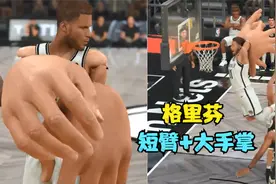 当格里芬拥有超大手掌，完美弥补短臂霸王龙的缺点《NBA2K24》视频封面