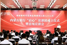 内蒙古银行举办“启心”宣讲团成立仪式暨首场宣讲会视频封面