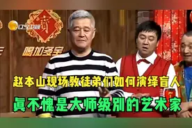 赵本山现场教徒弟们如何演绎盲人，真不愧是大师级别的艺术家