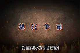 一口气看完楚汉争霸全过程，刘邦到底是凭什么打败项羽的视频封面