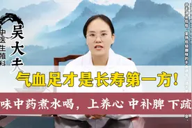 气血足才是长寿第一方！两味中药煮水喝，上养心，中补脾，下疏肝视频封面