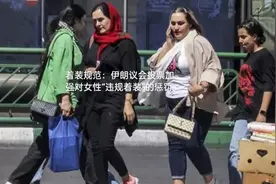 着装规范：伊朗议会投票加强对女性“违规着装”的惩罚视频封面