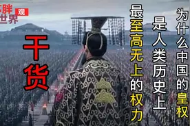 为什么中国的皇权是人类历史上最至高无上的权力？干货视频封面