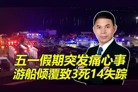 突发痛心事，贵州黔西游船倾覆造成3死14失踪，假期旅游安全第一视频封面
