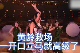 黄龄救场王蓉黄英合唱免我蹉跎苦，一开口立马高级了！视频封面