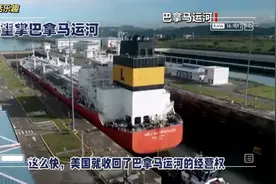 李嘉诚居然卖了它！美国又重掌巴拿马运河…视频封面