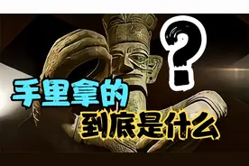 三星堆大立人手里拿的是什么？终于找到答案了