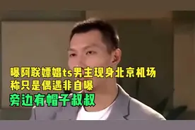 曝阿联嫖娼ts男主现身北京机场称只是偶遇非自曝，旁边有帽子叔叔视频封面
