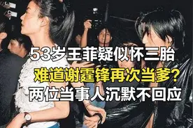 53岁的王菲疑似怀三胎，难道谢霆锋再次当爹？当事人沉默不回应视频封面