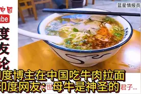 印度博主介绍中国兰州的牛肉拉面，印度网友：母牛是神圣的视频封面