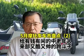 5月摩托车盘点（2）给有钱有闲的中老年人 来部又酷又帅的跨斗子视频封面