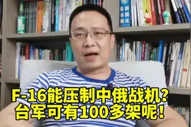 F-16能压制中俄战机？台军可有100多架呢！视频封面