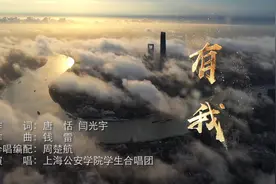 上海公安学院献礼建党102周年合唱MV《有我》