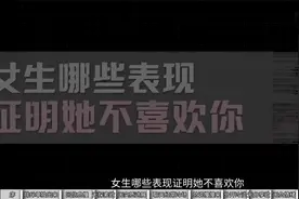 女生哪些表现证明她不喜欢你 #恋爱思维 #干货分享
