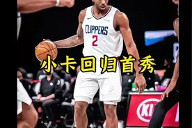 小卡回归首秀伦纳德迎来回归首秀 带领球队大胜老鹰视频封面