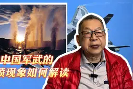 中国军武的井喷现象如何解读视频封面