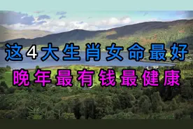 命最好的4大生肖女，晚年最有钱，最健康，最长寿，最幸福视频封面