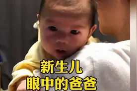 新生儿眼中的爸爸，有一种爱叫父爱如山，论爸爸做胎教的重要性！