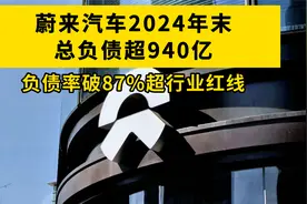 蔚来汽车2024年末总负债超940亿 负债率破87%超行业红线视频封面