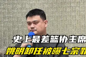史上最差篮协主席？姚明卸任被曝七宗罪，国篮战绩差用人丑闻缠身视频封面