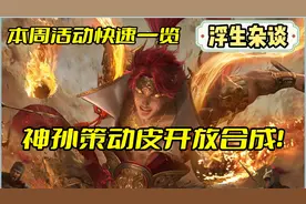 神孙策动皮开放合成！三国杀本周活动一览！【浮生杂谈】