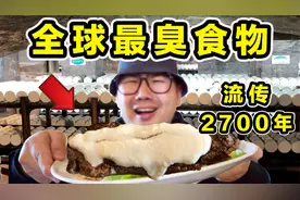 探秘全球最臭食物！流传2700年！到底什么味道？视频封面