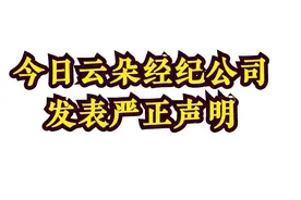 反转来了？今日，云朵经纪公司发表严正声明，看看咋回事。视频封面