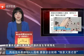 两地龙舟赛翻船4人遇难 赛事安全就得“既要又要还要”视频封面