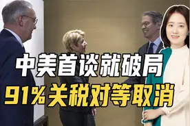 中美首谈就破局，91%关税对等取消，经贸交锋胜过硬碰硬视频封面