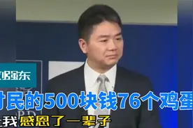 村民的500块钱76个鸡蛋，让刘强东感恩了一辈子视频封面