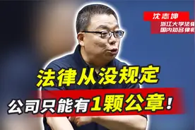 法律从没规定公司只能有一颗公章！有人复刻盖章，告到法院怎么判视频封面