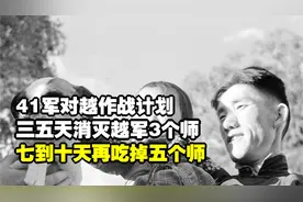 41军对越作战计划：三五天消灭越军3个师，七到十天再吃掉五个师视频封面