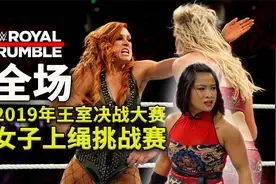 《WWE最前沿》2019王室决战大赛女子上绳挑战赛 完整全场视频封面