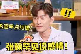 张翰罕见谈感情：被问喜欢什么类型的女生？下意识回答惊呆全场..视频封面