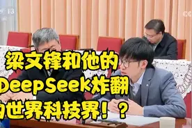 中国梁文锋和他的DeepSeek炸翻了美国的科技界！？视频封面