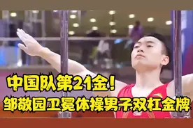 中国队第21金！邹敬园卫冕体操男子双杠金牌，完美发挥视频封面