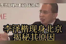 李嘉诚儿子李泽钜现身北京，殊不知竟有这种原因。视频封面