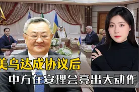 跟乌克兰谈好停火，特朗普还没高兴多久，中方在安理会亮出大动作视频封面