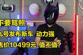 不要驾照，九号发新车，动力强，提速快，售价10499元，值不值？视频封面