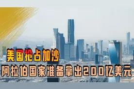 美国抢占加沙？阿拉伯国家准备拿出200亿美元孝敬，特朗普又得逞视频封面