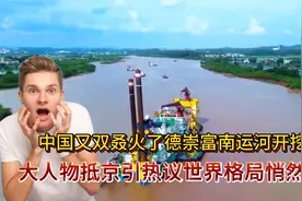 中国又双叒火了！德崇富南运河开挖三周，大人物抵京引热议！视频封面