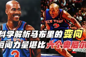 科学解析马布里的变向！瞬间力量堪比六个奥尼尔！真能晃断脚踝！视频封面