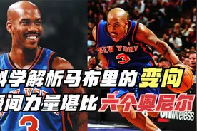 科学解析马布里的变向！瞬间力量堪比六个奥尼尔！真能晃断脚踝！视频封面