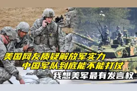 美国网友质疑我军实力，解放军能不能打胜仗，我想美军最有发言权视频封面