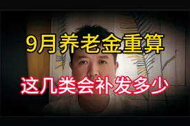 9月起养老金重算补发，这几类退休人员补发多少钱，你在不在其中